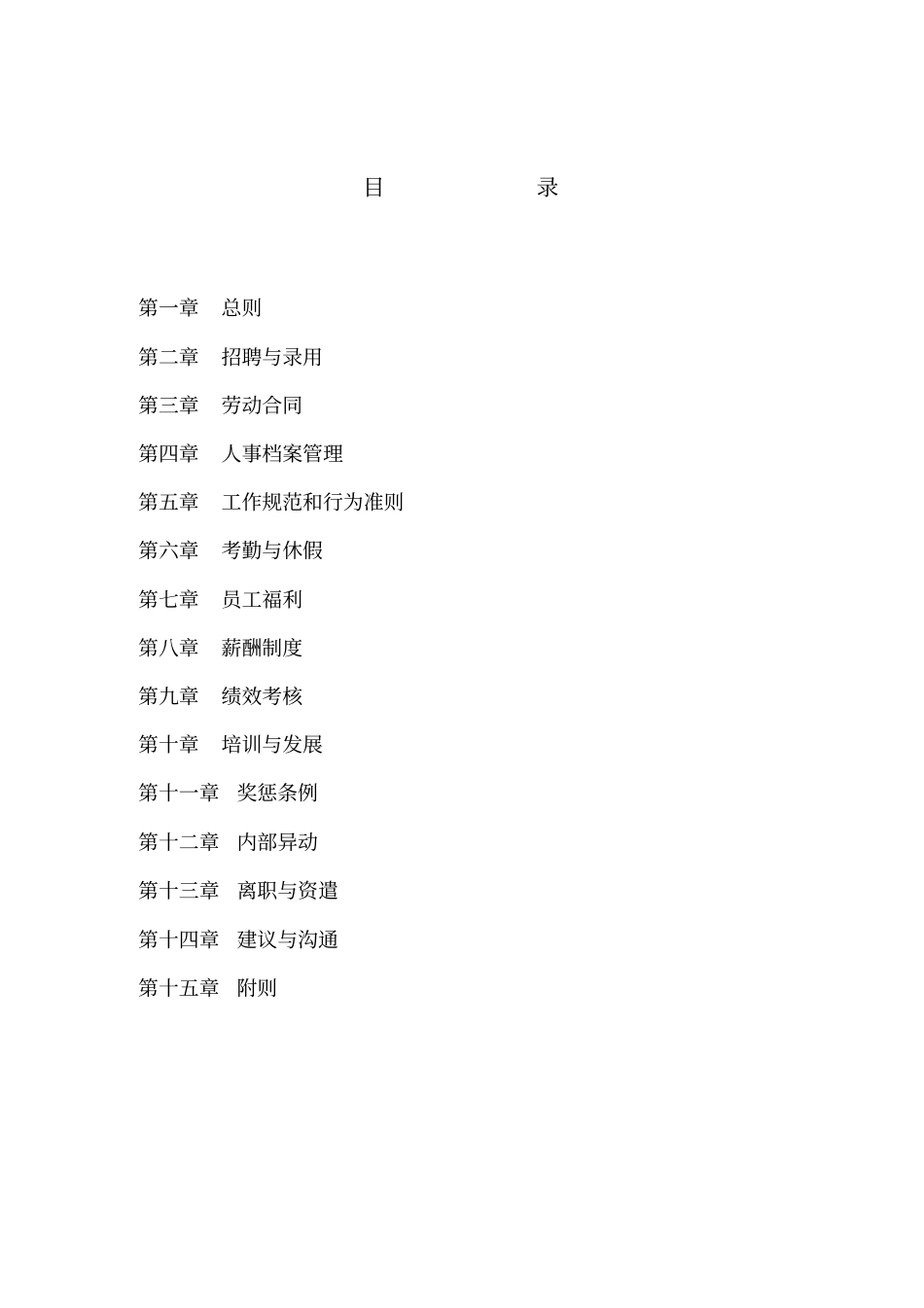 公司人事管理制度手册27_第1页