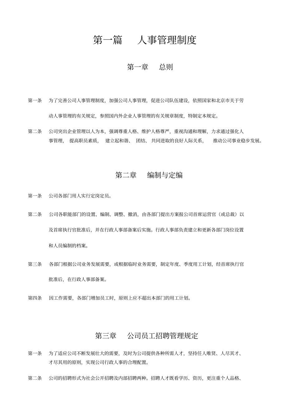 公司人事管理制度汇总29_第1页