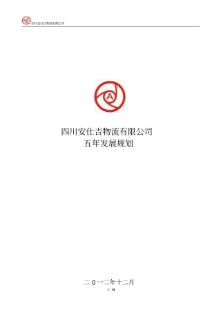 公司五年战略规划