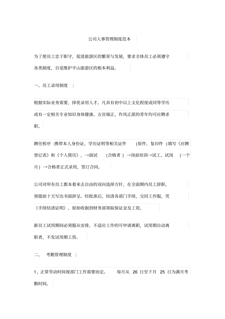 公司人事管理制度范本_第1页