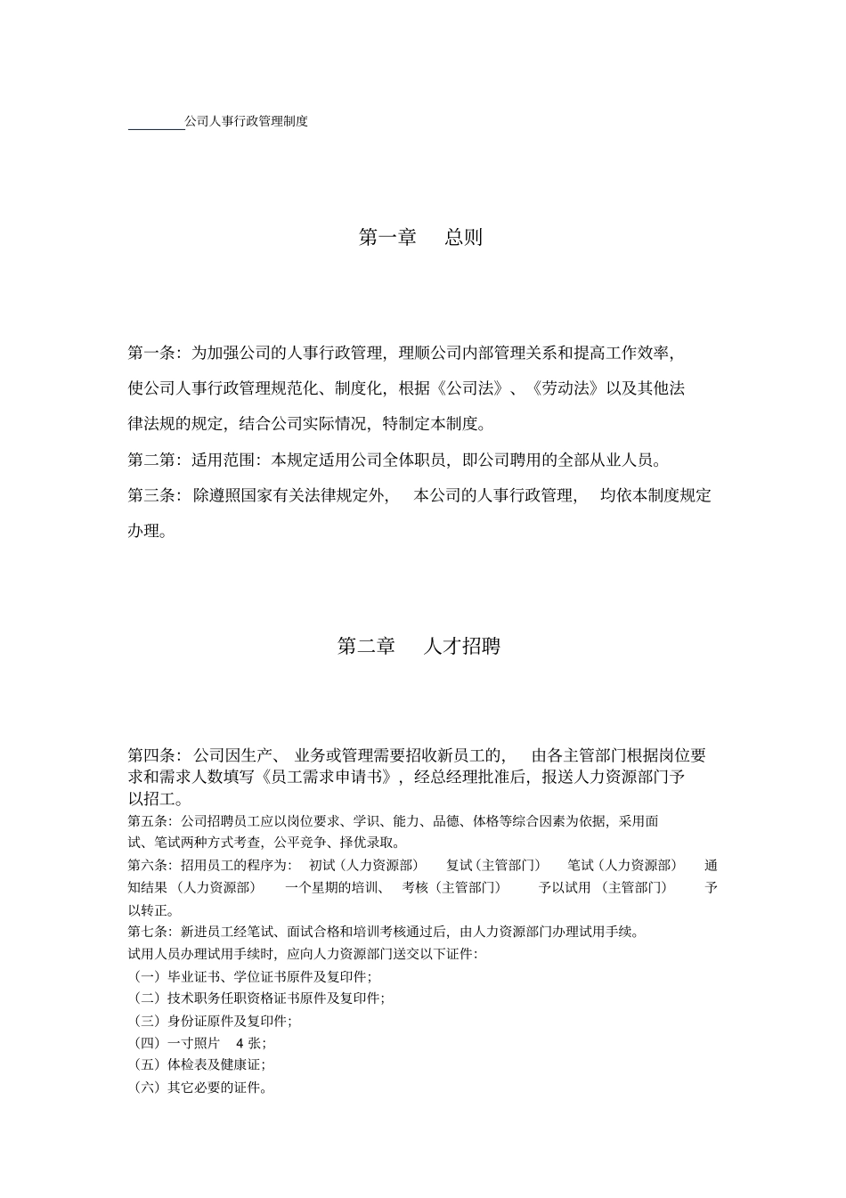 公司人事行政管理制度剖析_第1页