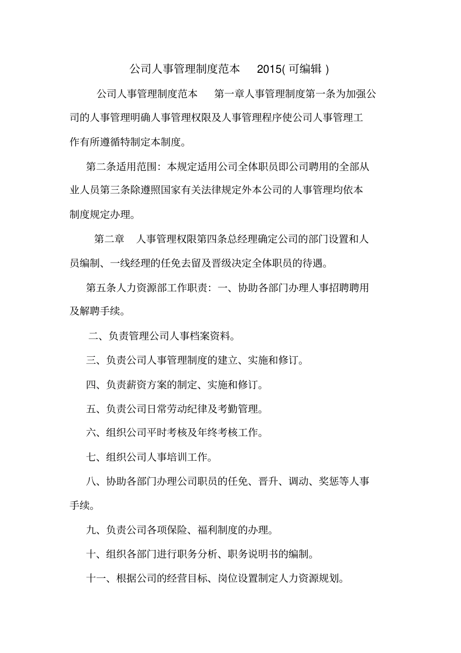 公司人事管理制度范本2015可编辑_第1页