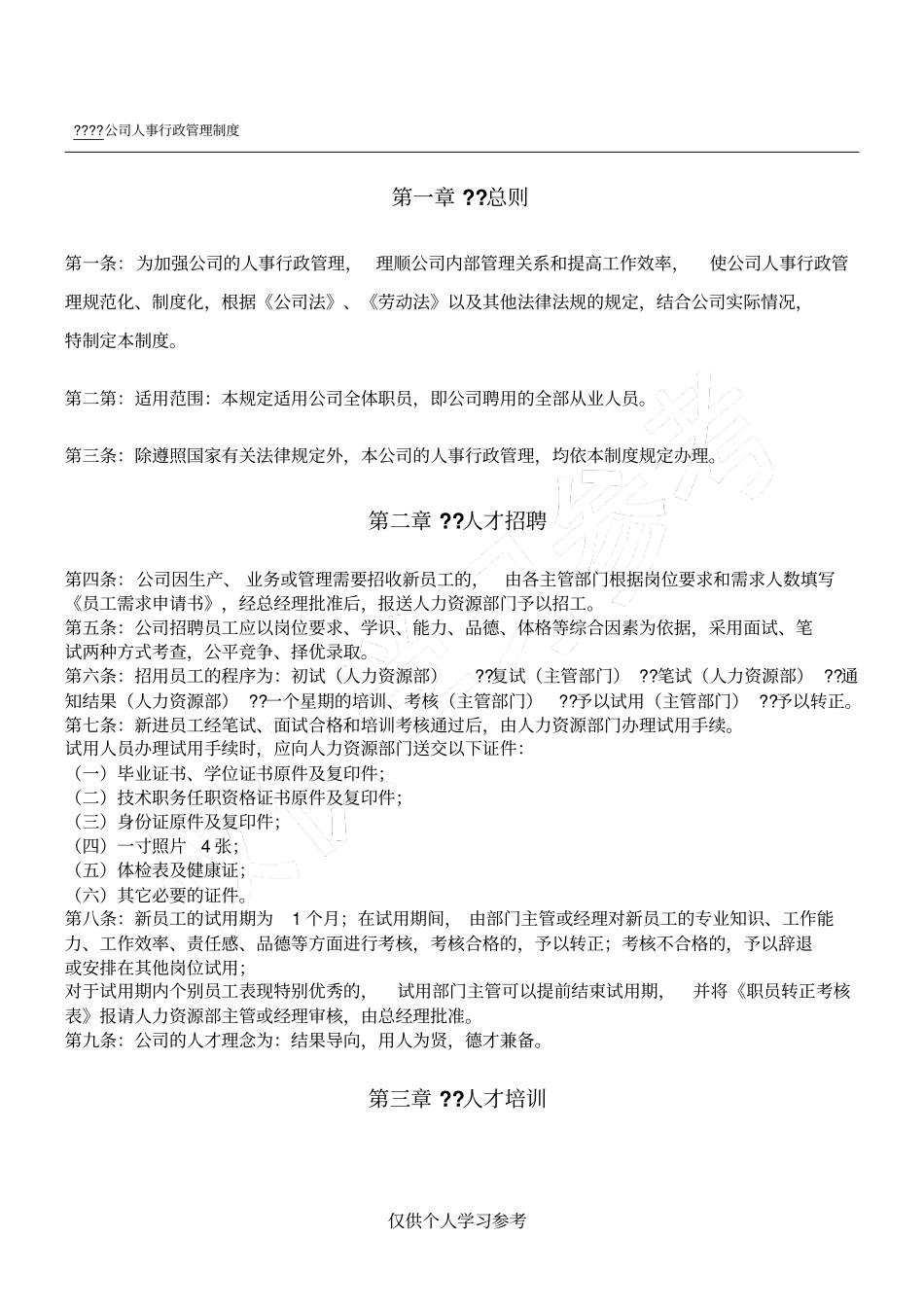 公司人事行政管理制度_第1页