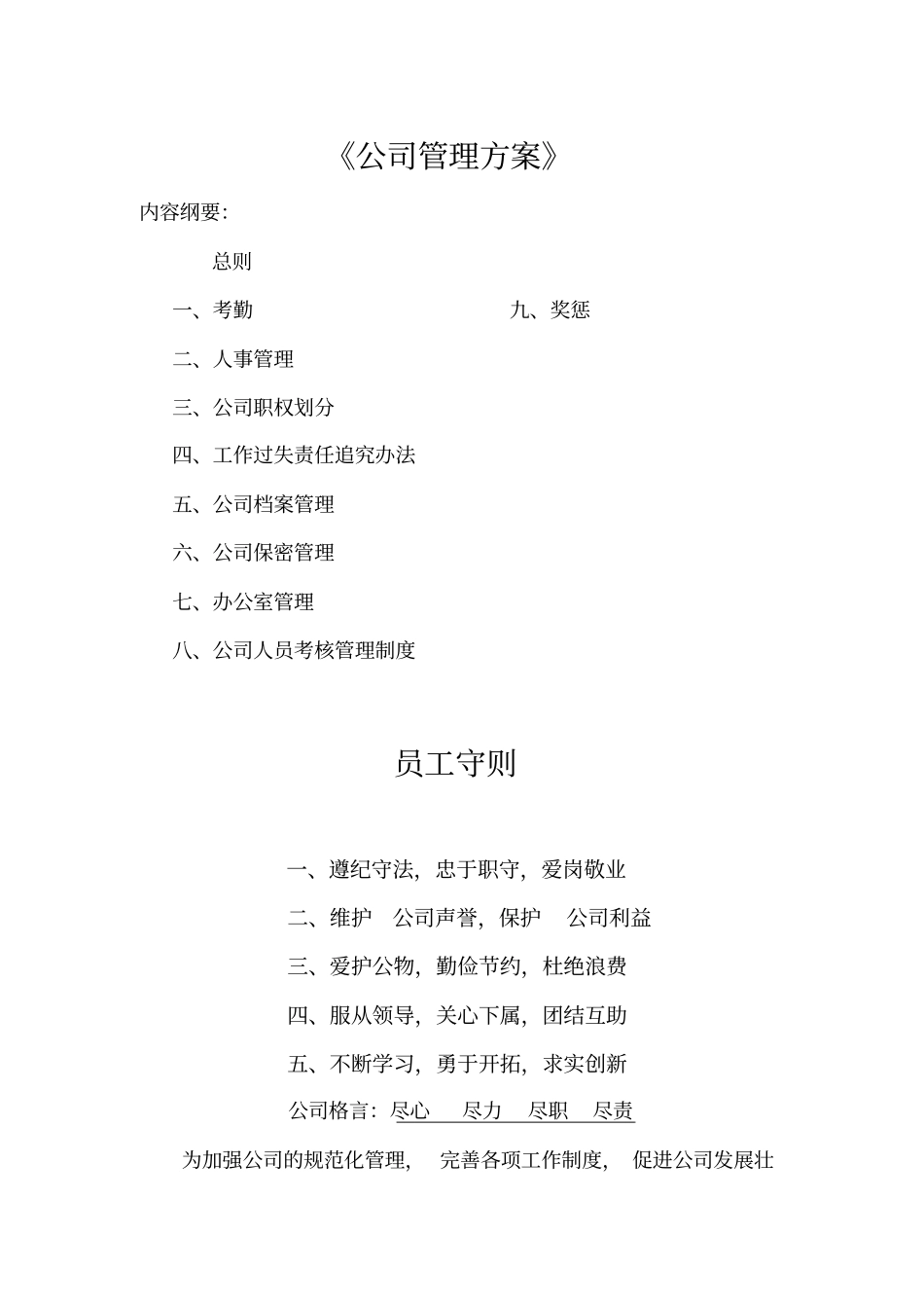 公司人事管理方案36_第1页