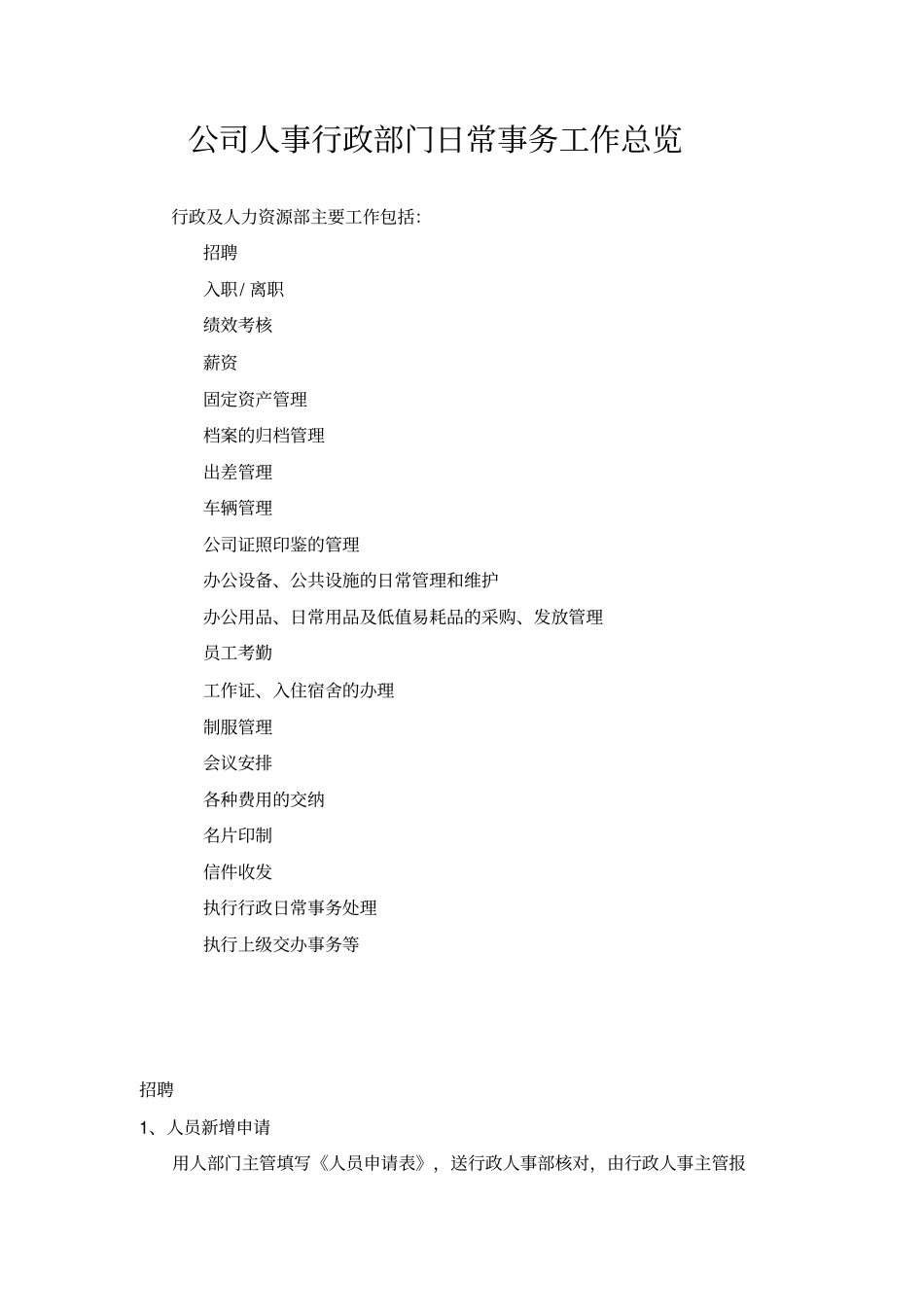 公司人事行政部门日常事务工作总览_第1页