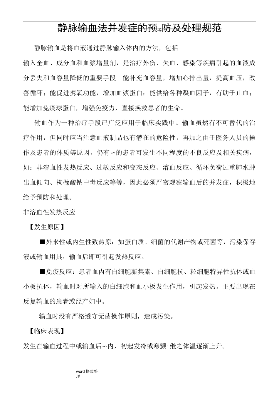 静脉输血法并发症的预防及处理规范方案_第1页