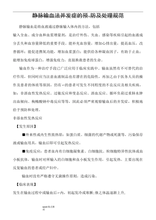 静脉输血法并发症的预防及处理规范方案
