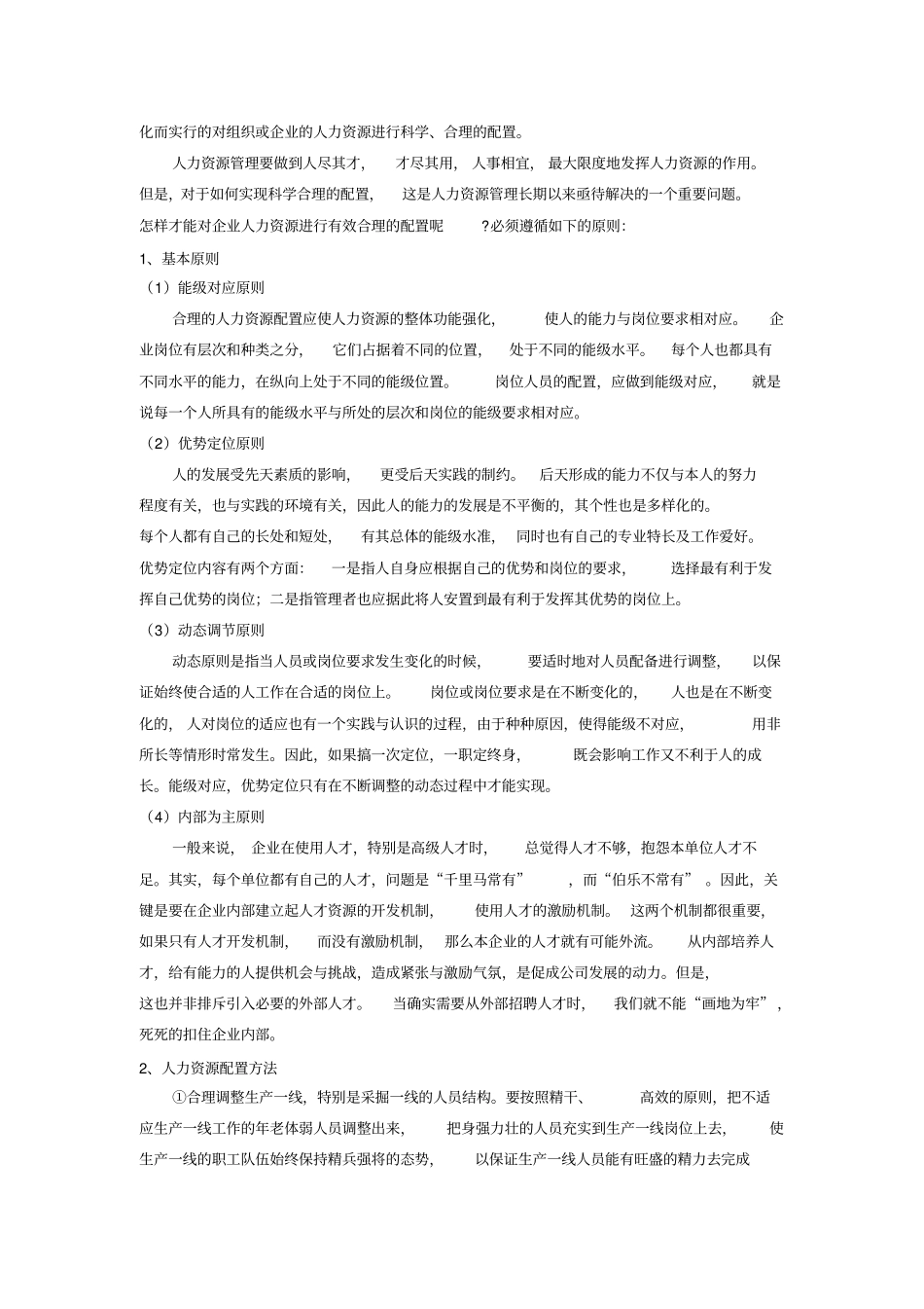 公司人力资源配置21_第2页