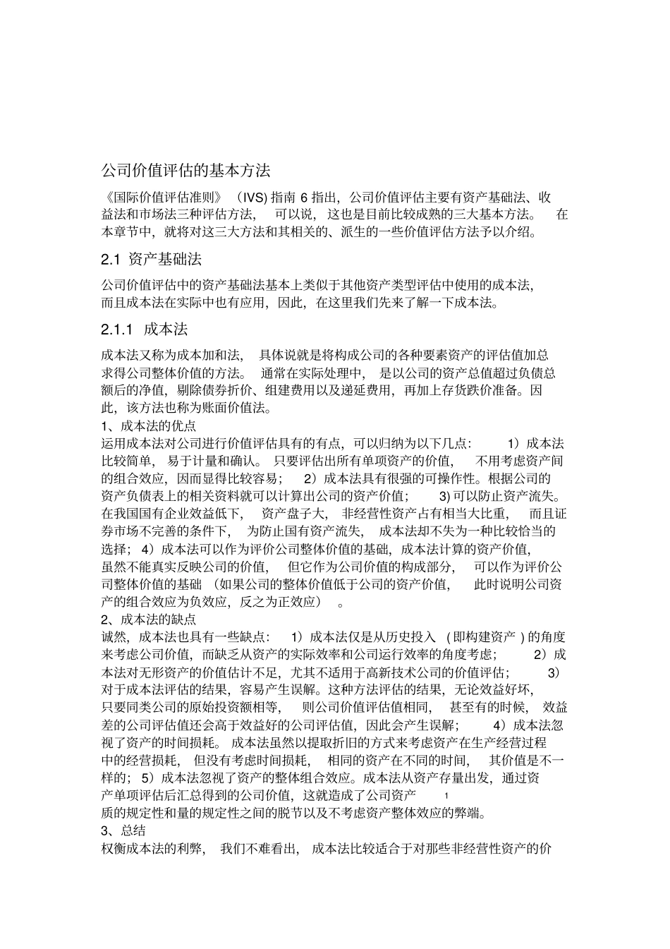 公司价值评价方法_第1页