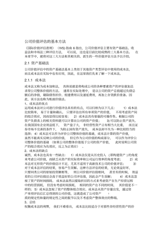 公司价值评价方法