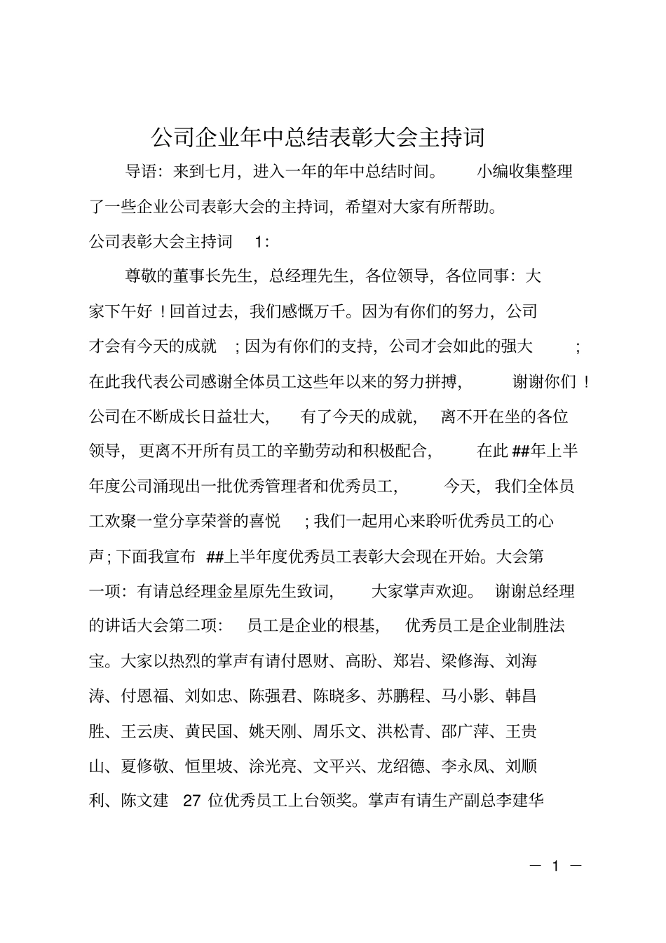 公司企业年中总结表彰大会主持词_第1页