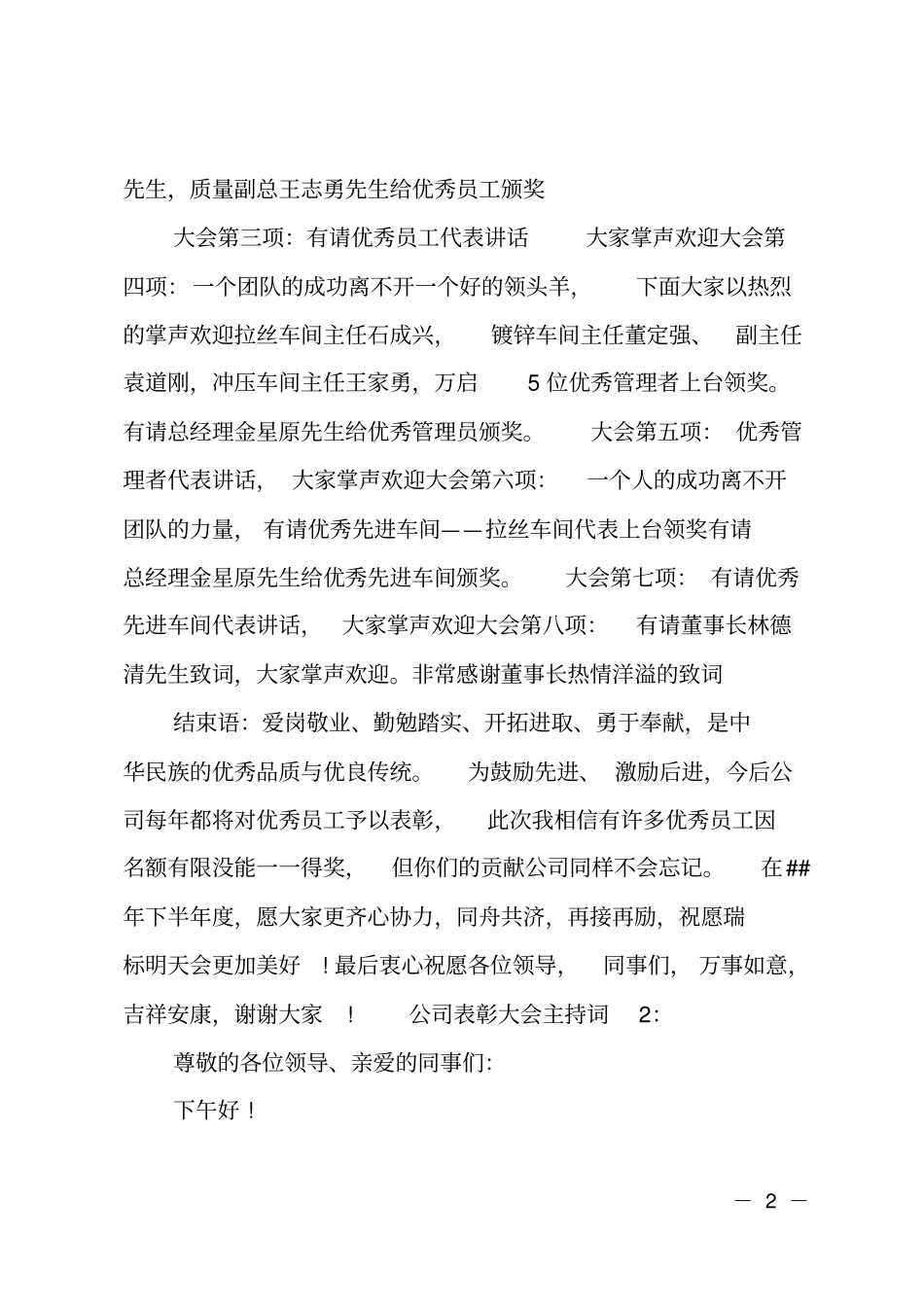 公司企业年中总结表彰大会主持词_第2页