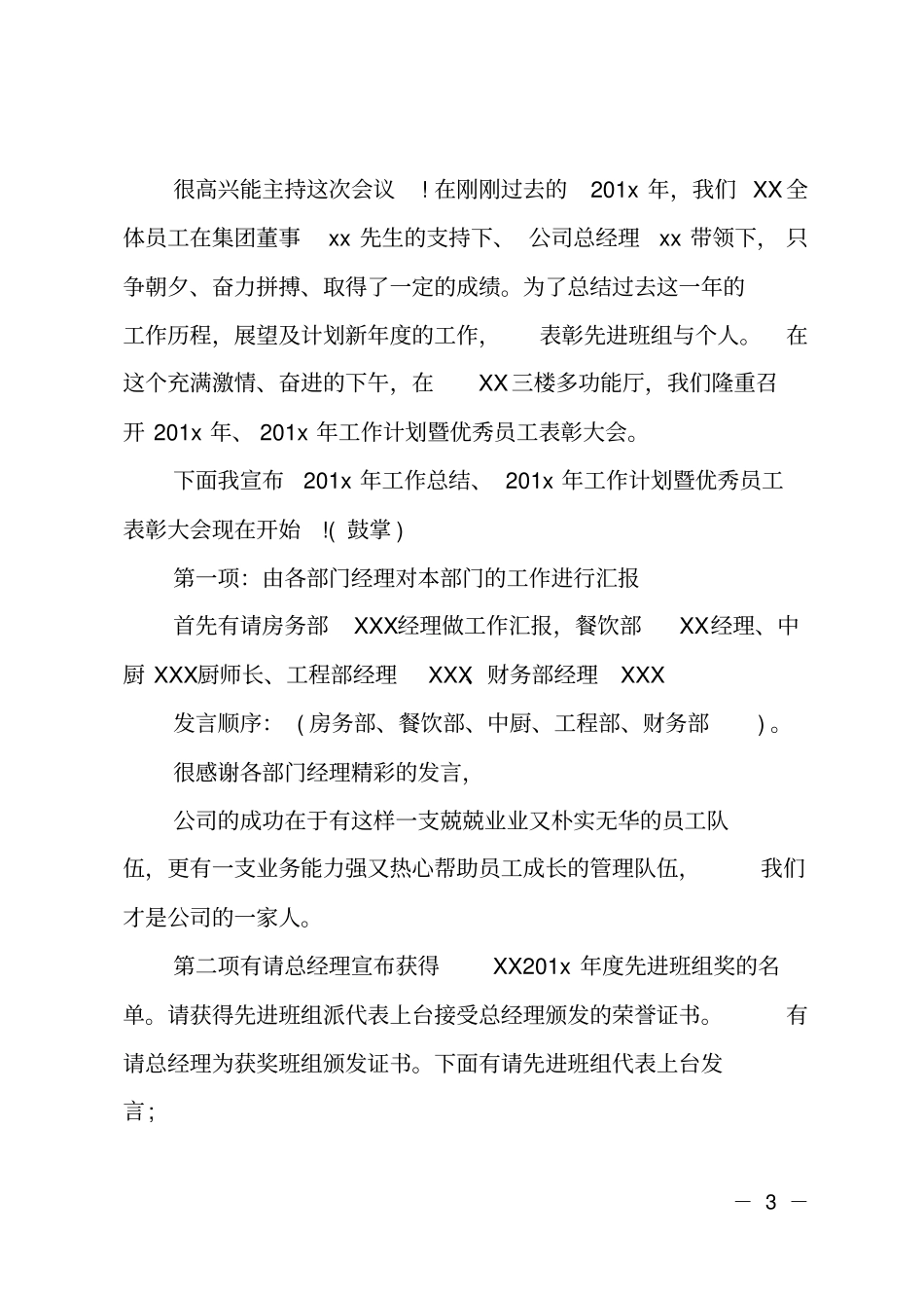 公司企业年中总结表彰大会主持词_第3页