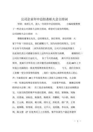 公司企业年中总结表彰大会主持词