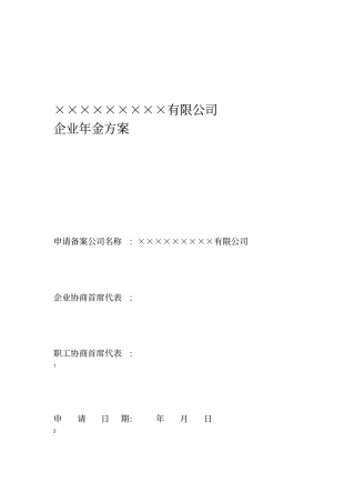 公司企业年金方案参考样本范本