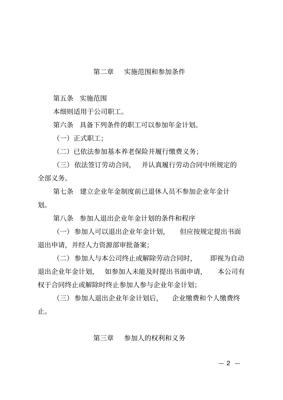 公司企业年金方案实施细则讲解_第2页