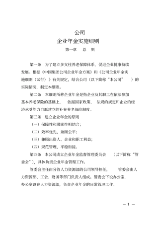 公司企业年金方案实施细则讲解