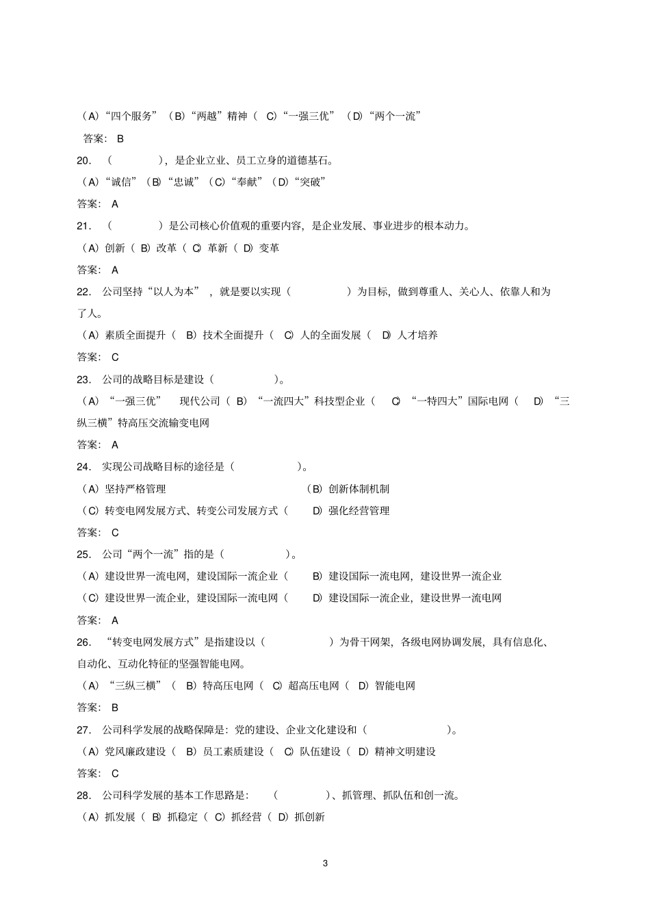 公司企业文化普考试题库_第3页