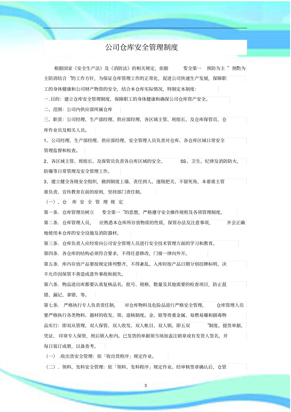 公司仓库安全管理制度_第3页