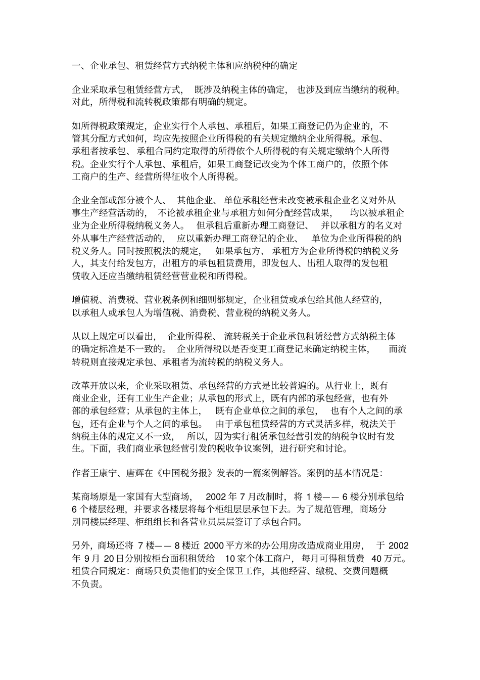 公司企业的经营方式涉及的税收问题_第1页