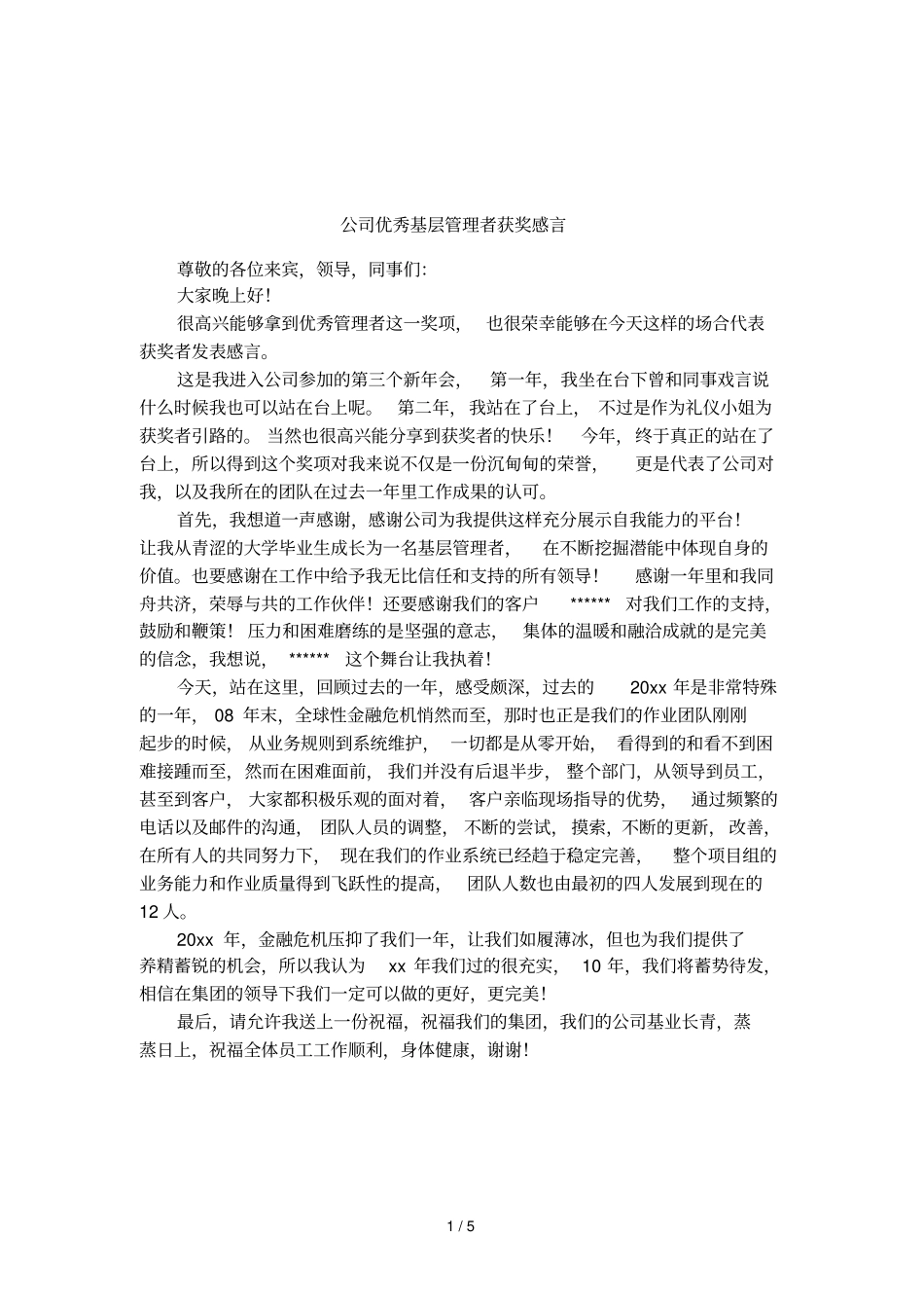 公司优秀基层管理者获奖感言_第1页
