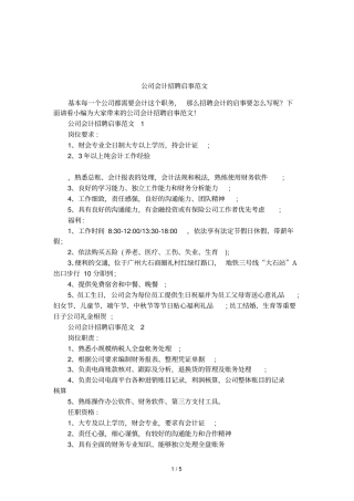 公司会计招聘启事范文