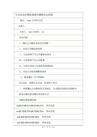 公司会议纪要标准格式模板会议纪要