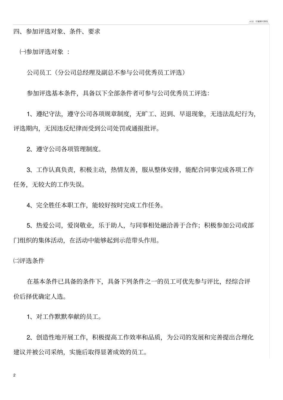 公司优秀员工评选方案_第2页