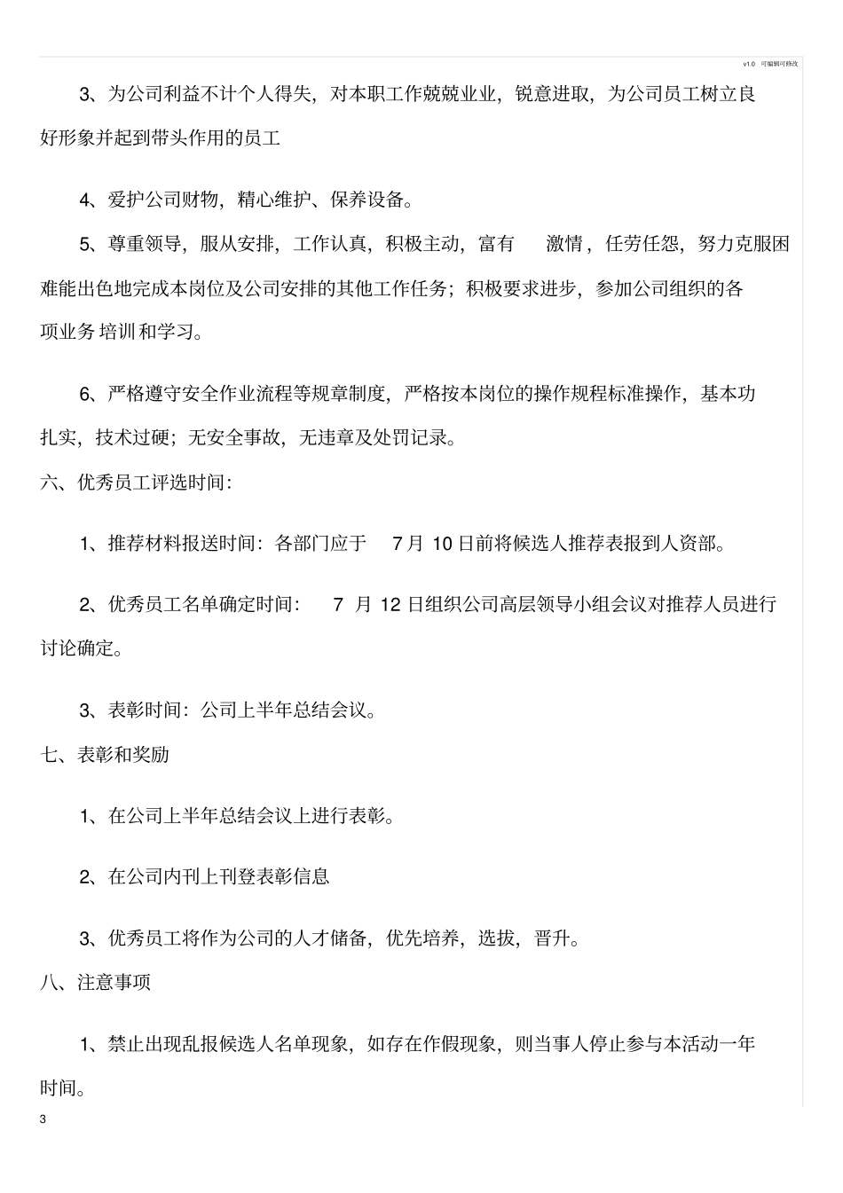 公司优秀员工评选方案_第3页