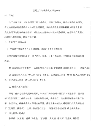 公司优秀员工评选方案