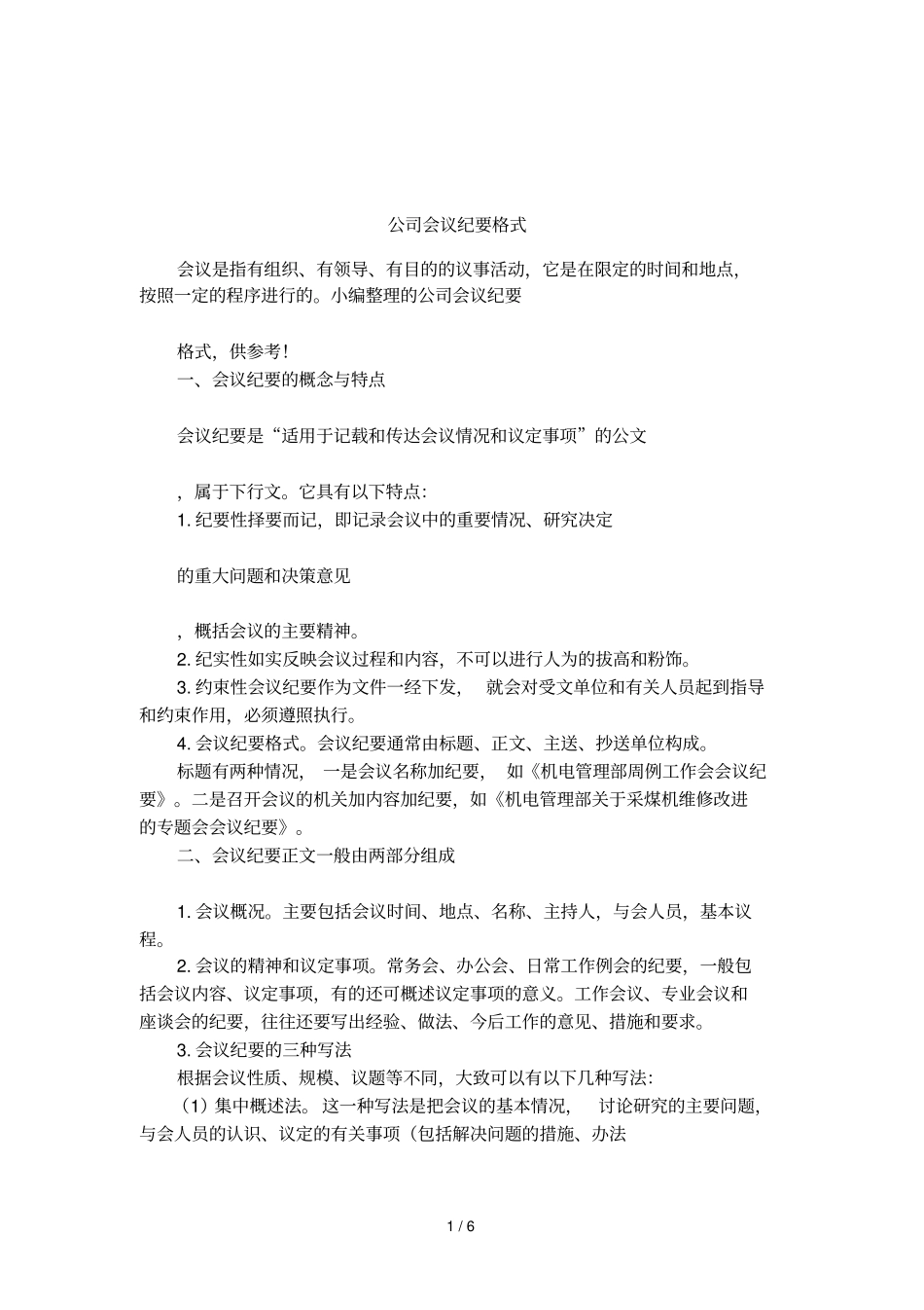 公司会议纪要格式_第1页