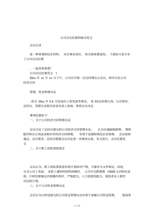 公司会议纪要的格式范文