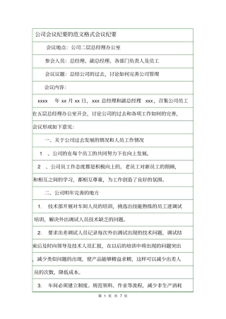 公司会议纪要的范文格式会议纪要