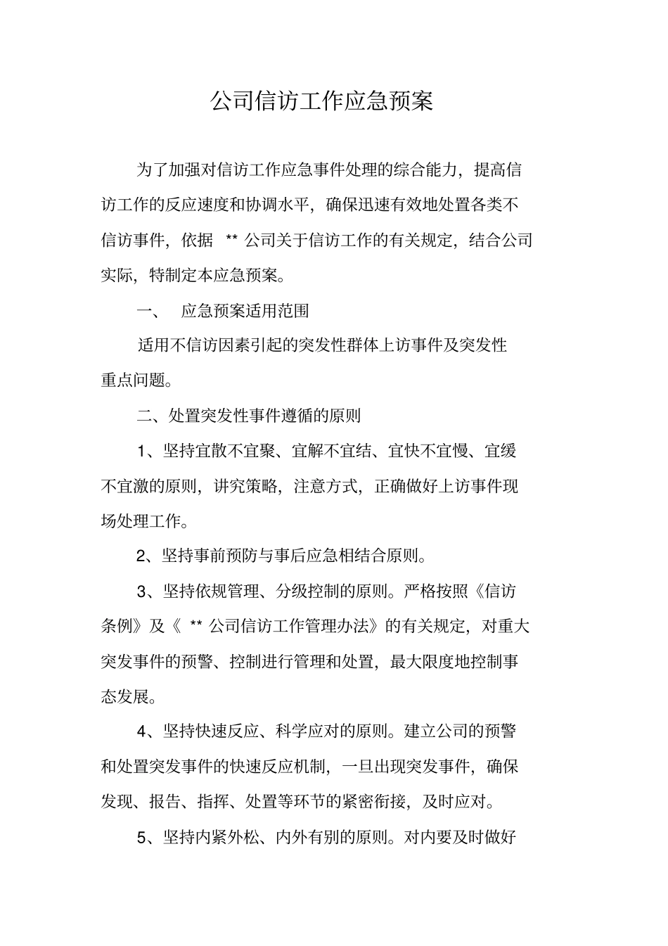 公司信访工作应急预案_第1页