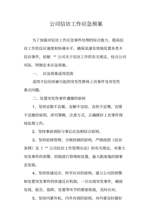 公司信访工作应急预案
