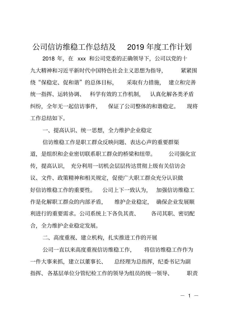 公司信访维稳工作总结及2019年工作计划_第1页