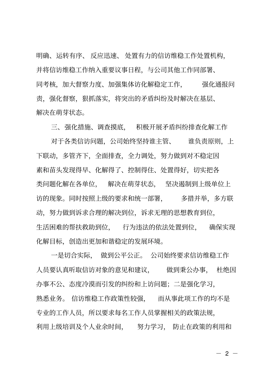 公司信访维稳工作总结及2019年工作计划_第2页