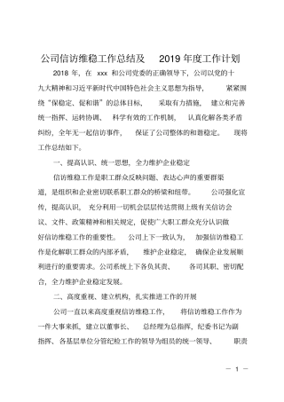 公司信访维稳工作总结及2019年工作计划