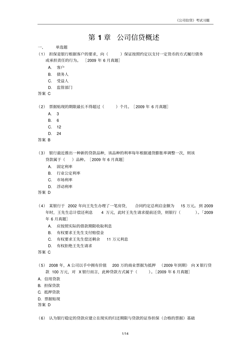 公司信贷考试习题CH1剖析_第1页