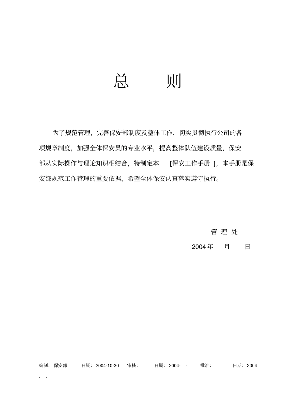 公司保安部工作手册31_第1页
