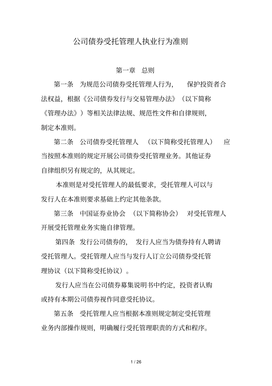 公司债券受托管理人执业行为准则_第1页