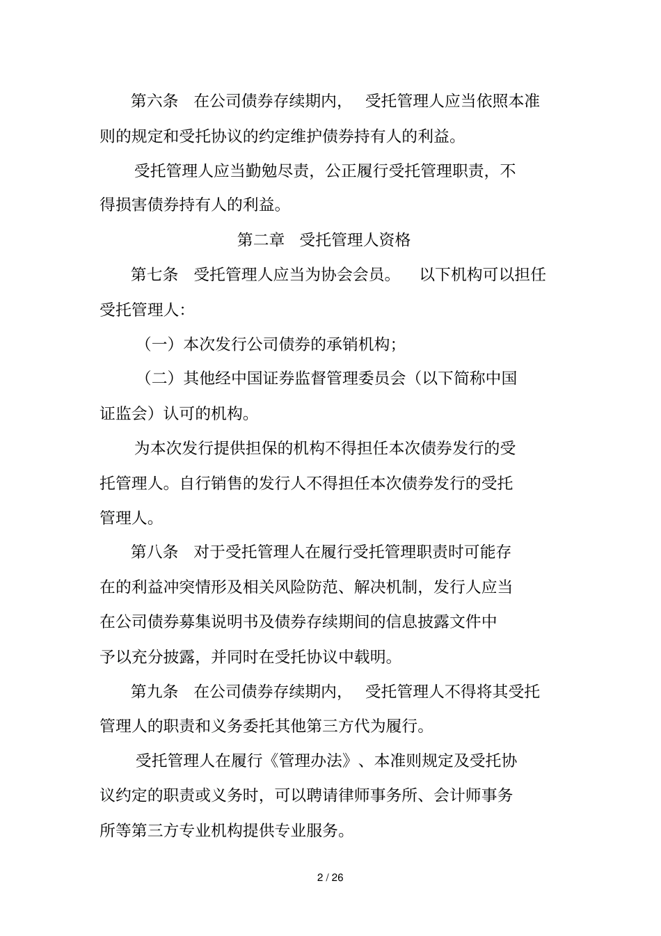 公司债券受托管理人执业行为准则_第2页