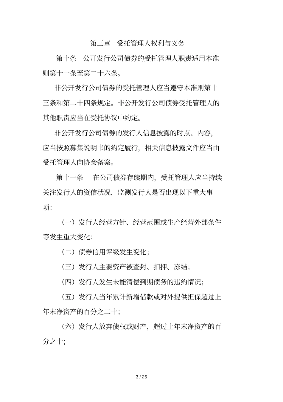 公司债券受托管理人执业行为准则_第3页