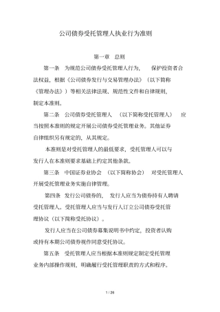 公司债券受托管理人执业行为准则