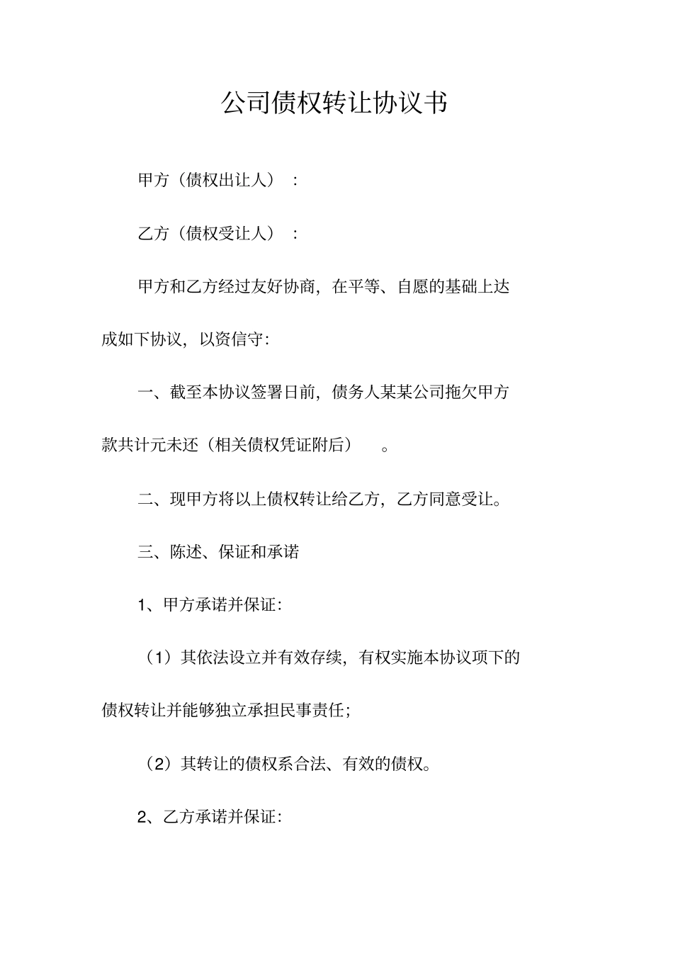 公司债权转让协议书常用版_第1页