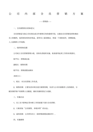 公司全员营销方案