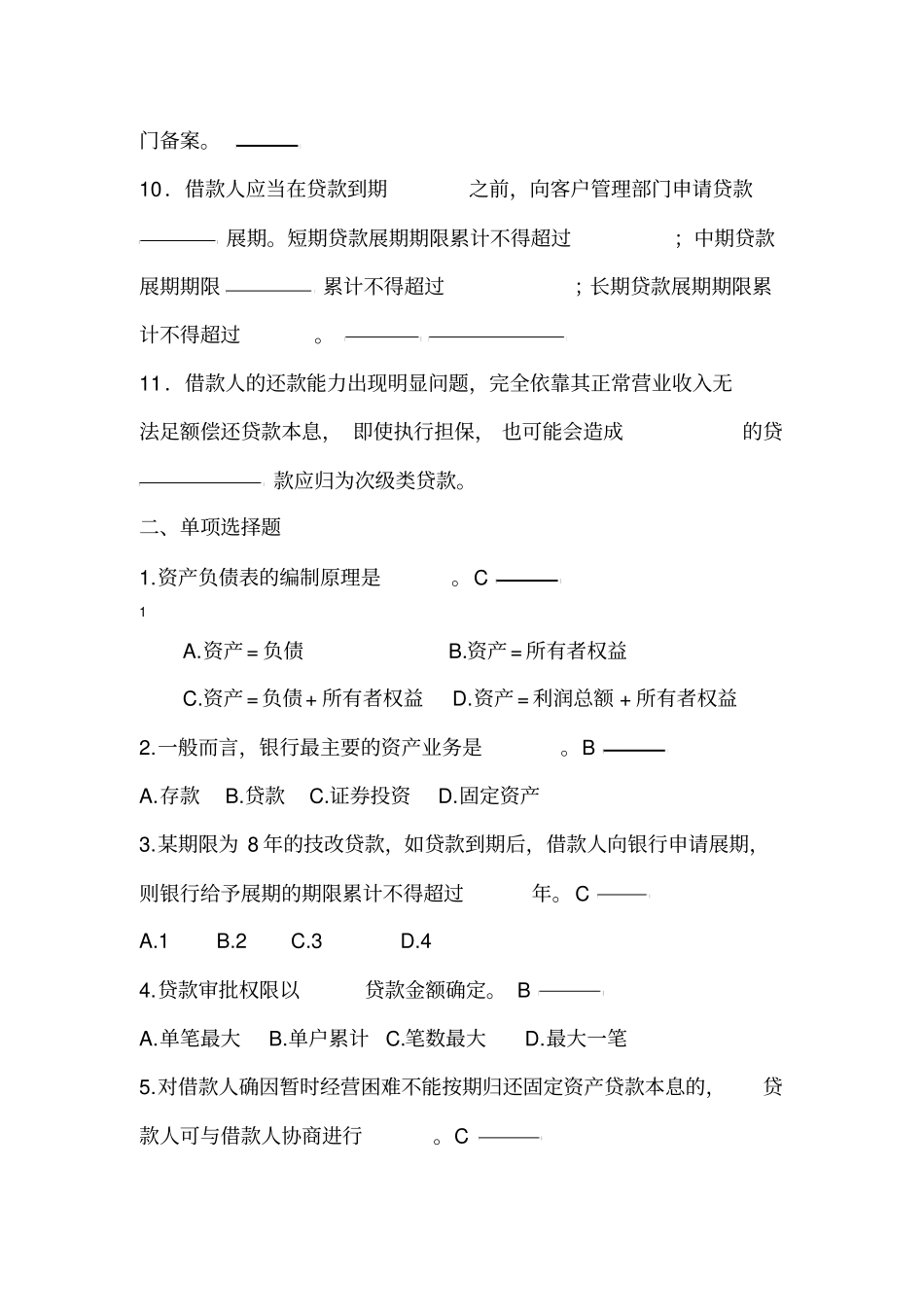 公司信贷试题及答案_第2页