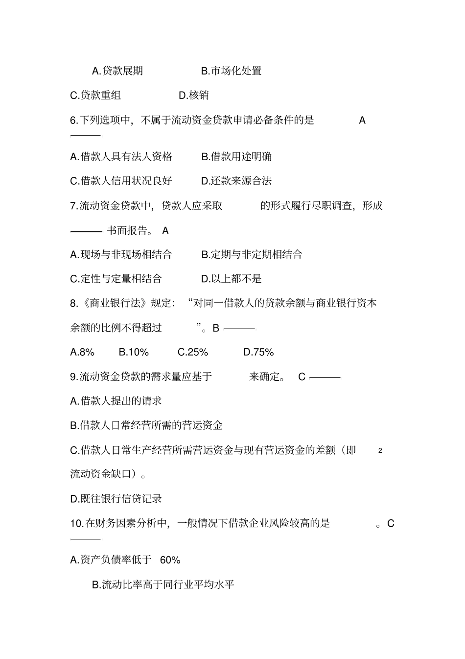 公司信贷试题及答案_第3页