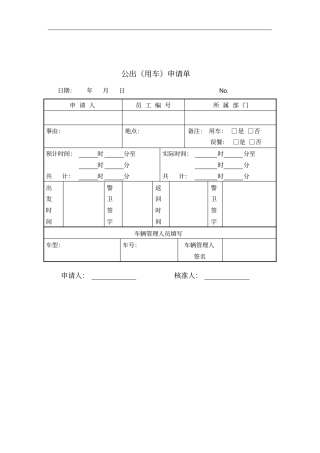 公司公出用车申请单