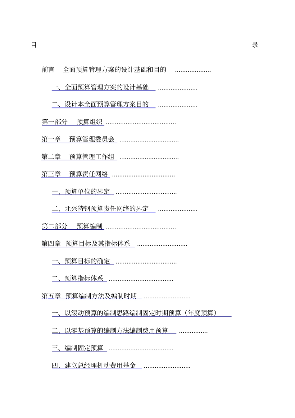 公司全面预算管理实施方案_第1页